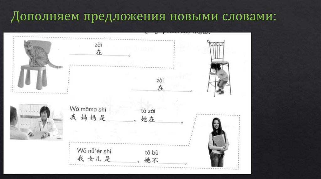 Дополняем предложения новыми словами: