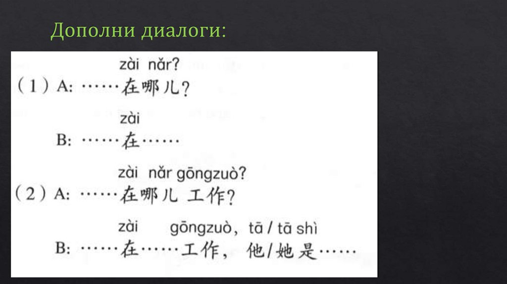 Дополни диалоги: