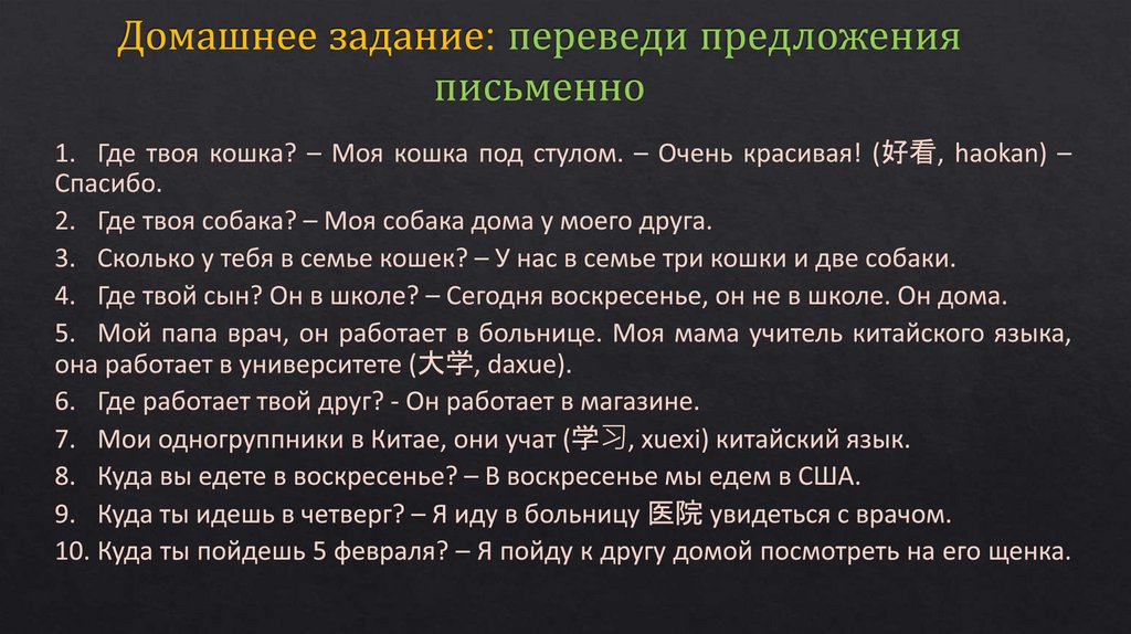 Домашнее задание: переведи предложения письменно