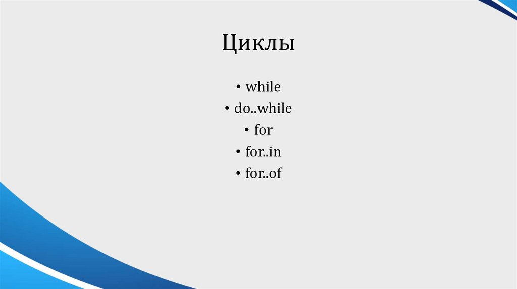 Циклы