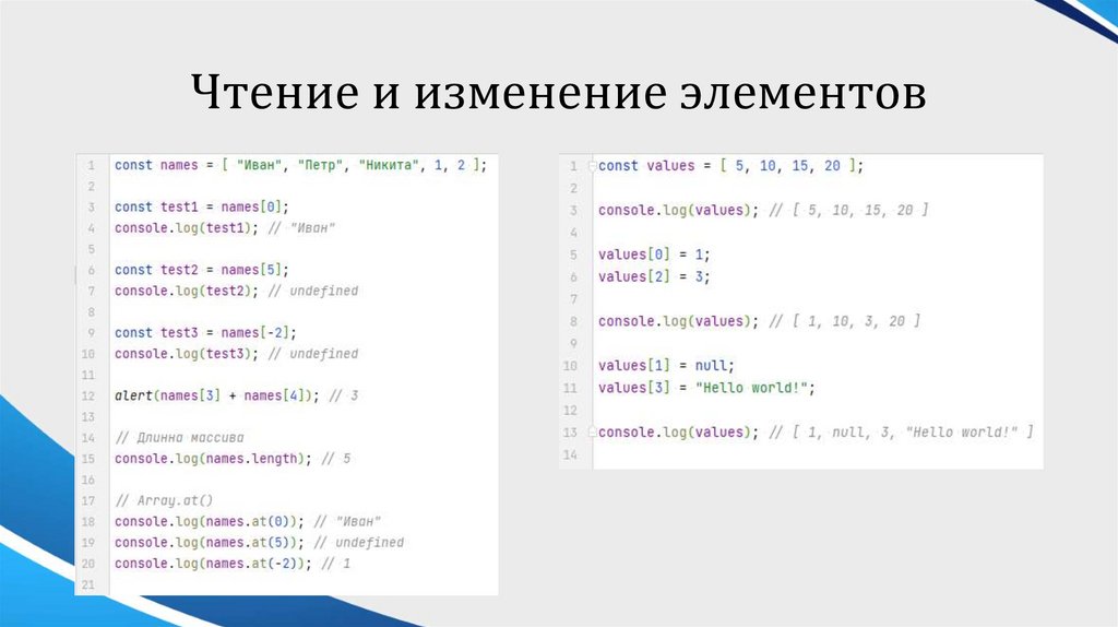 Чтение и изменение элементов