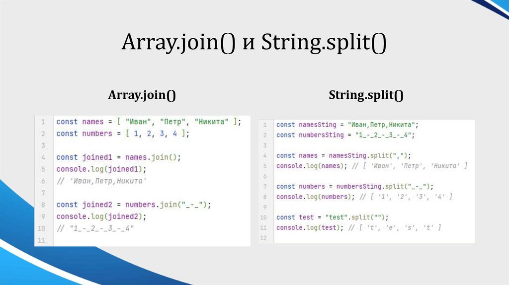 Array.join() и String.split()