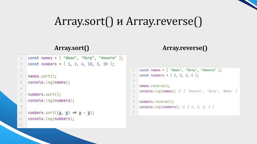 Array.sort() и Array.reverse()