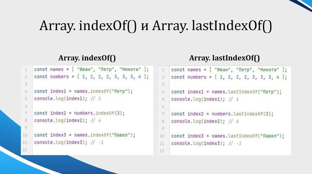 Array. indexOf() и Array. lastIndexOf()