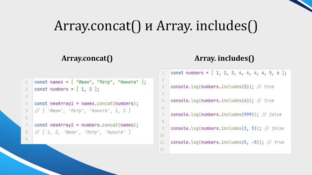 Array.concat() и Array. includes()