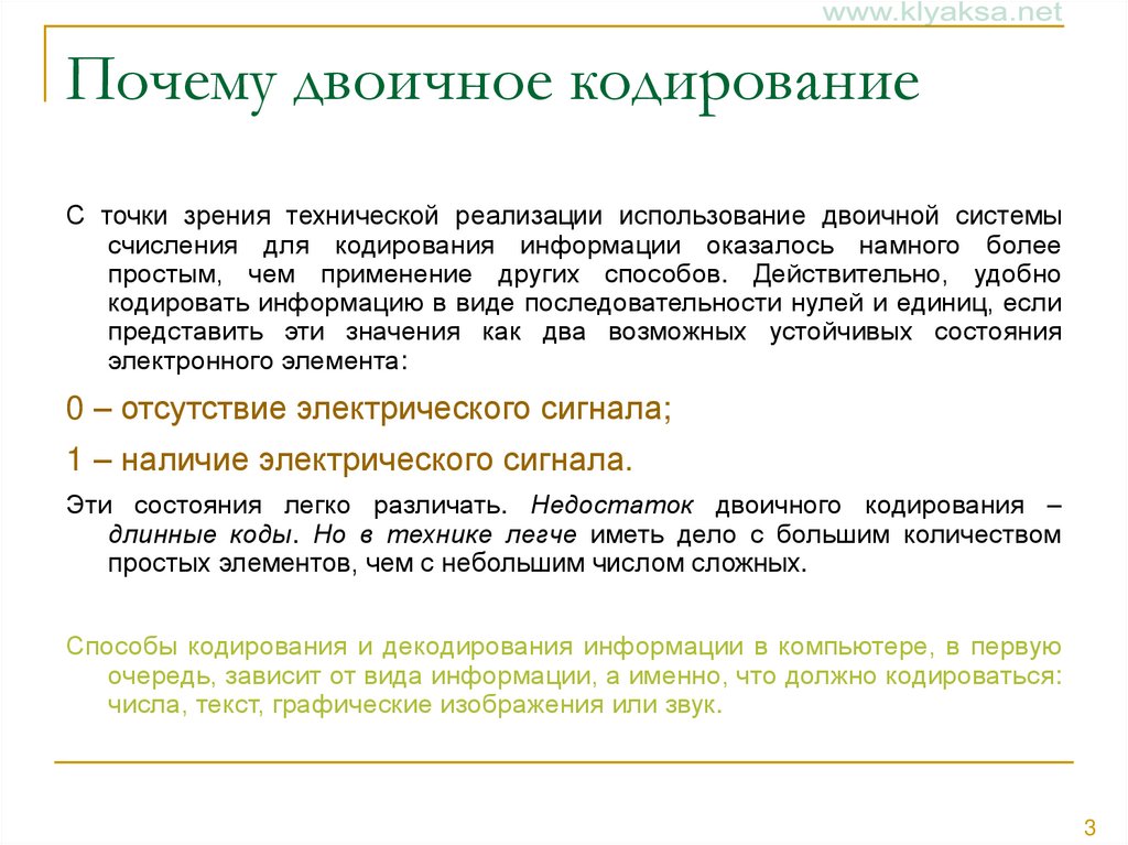 Почему двоичное кодирование