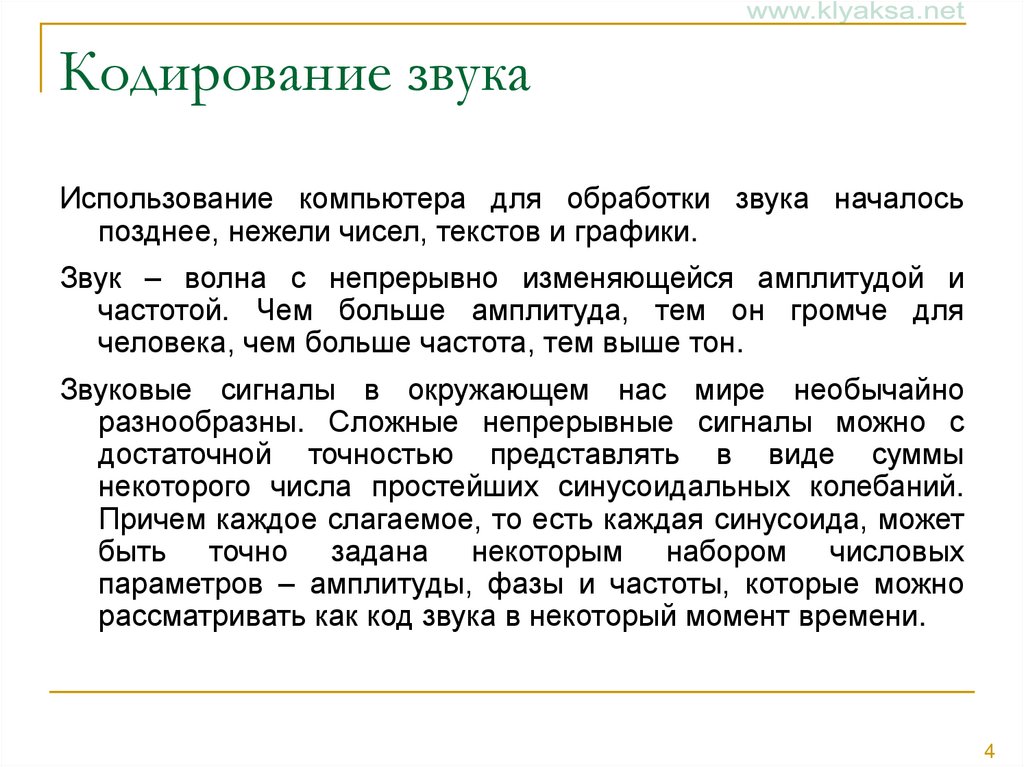 Кодирование звука