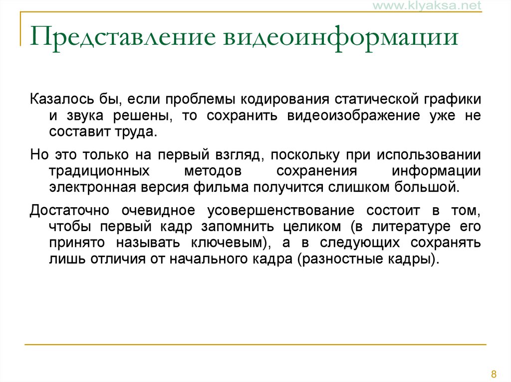 Представление видеоинформации