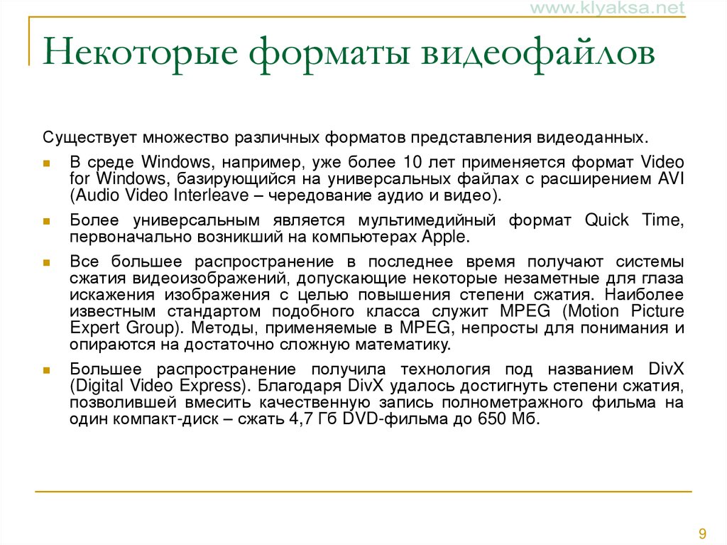 Некоторые форматы видеофайлов