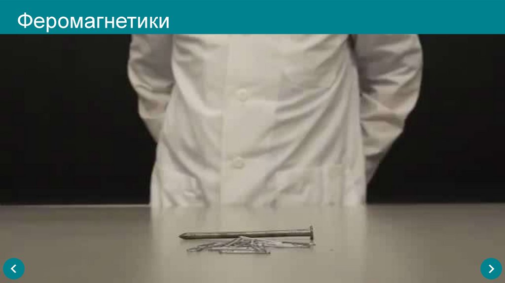 Феромагнетики