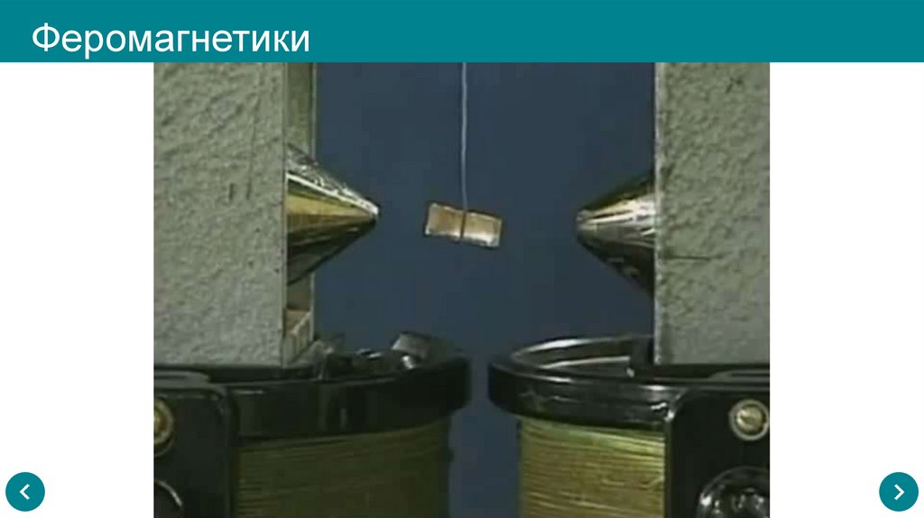 Феромагнетики