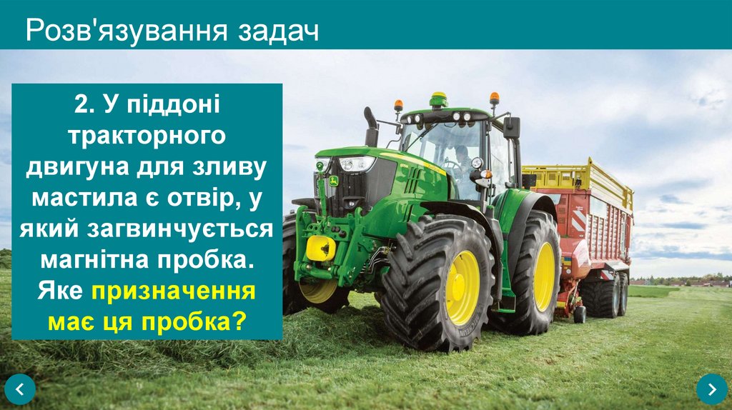 Розв'язування задач