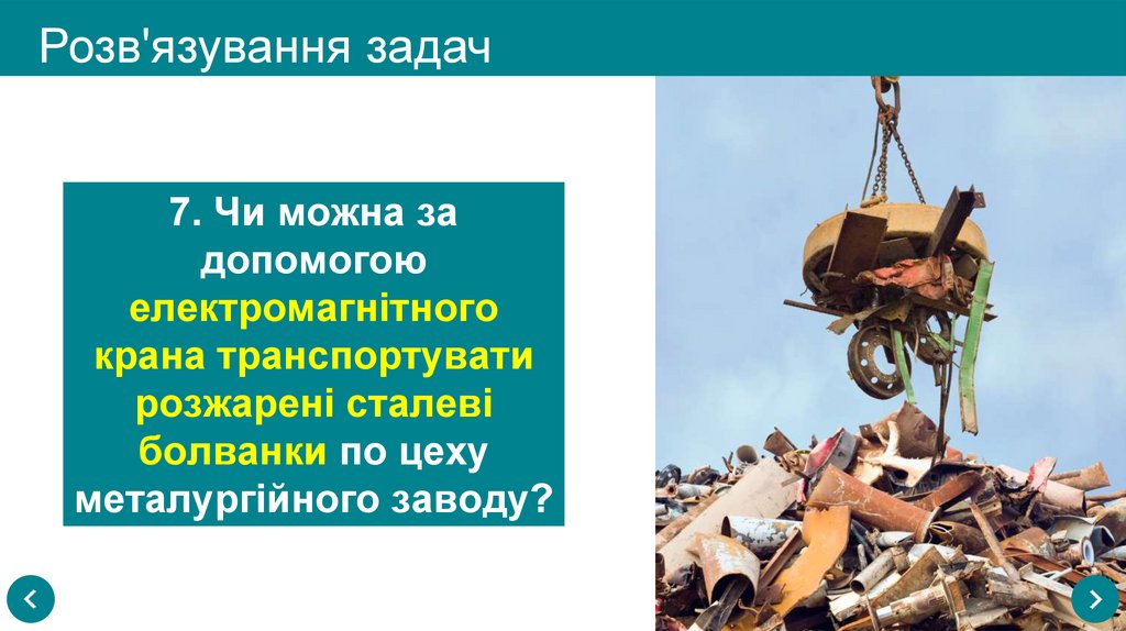 Розв'язування задач