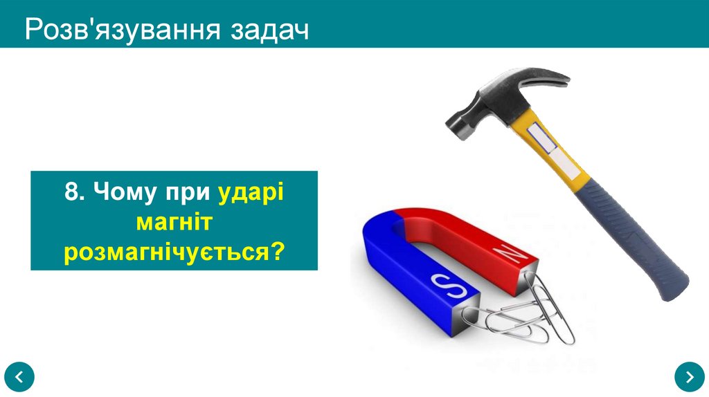 Розв'язування задач