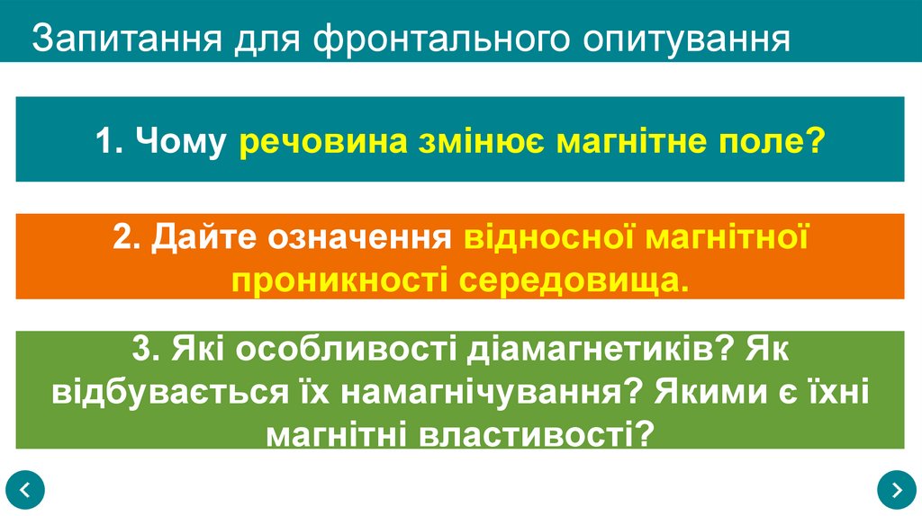 Запитання для фронтального опитування