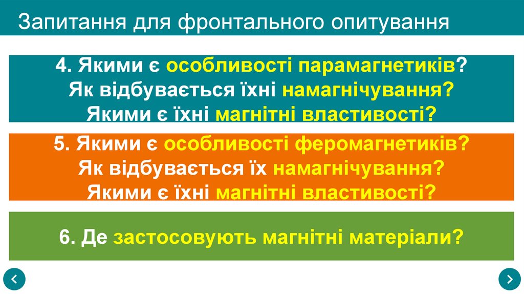 Запитання для фронтального опитування