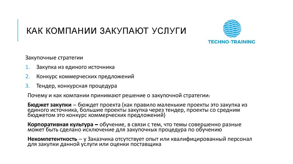 Как компании закупают Услуги