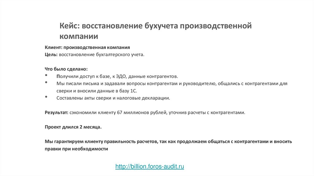 Кейс: восстановление бухучета производственной компании