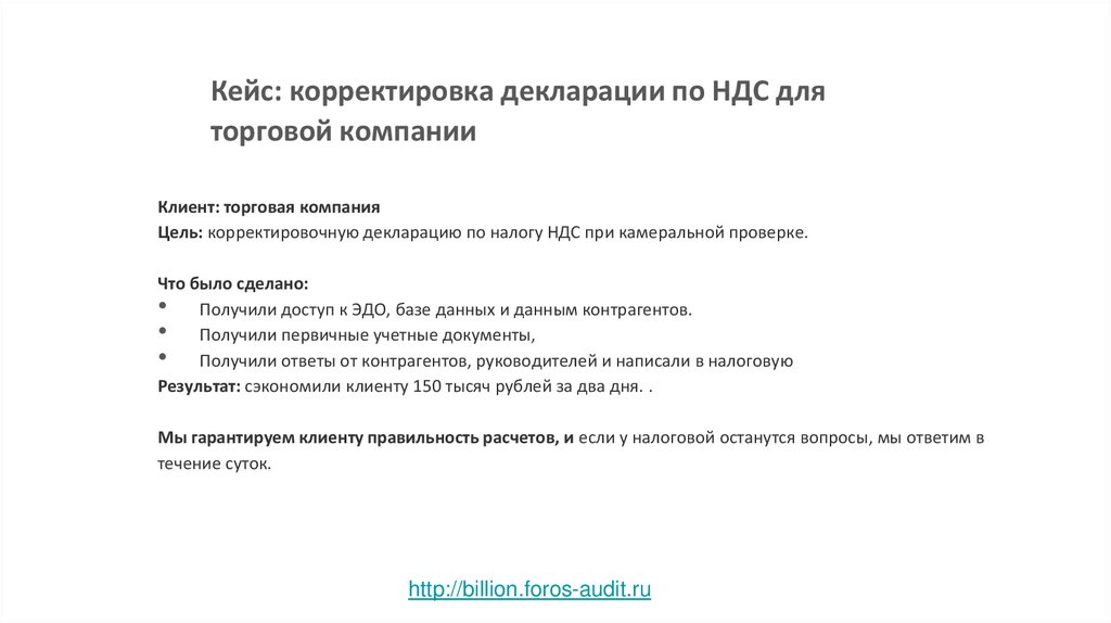 Кейс: корректировка декларации по НДС для торговой компании