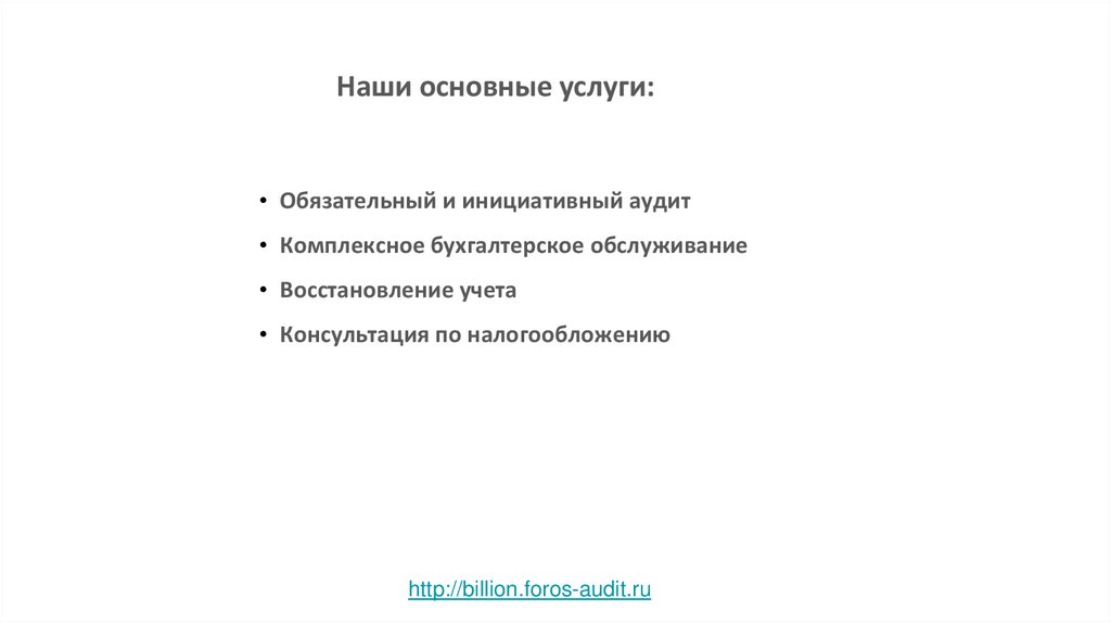 Наши основные услуги: