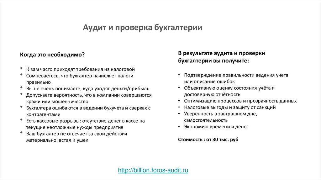 Аудит и проверка бухгалтерии