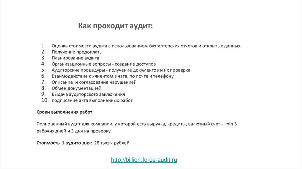 Как проходит аудит: