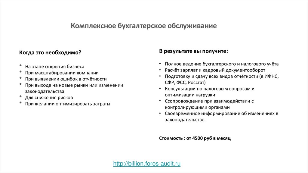 Комплексное бухгалтерское обслуживание