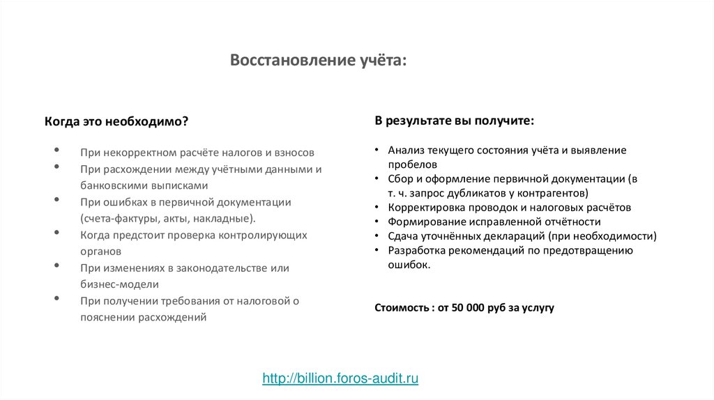 Восстановление учёта: