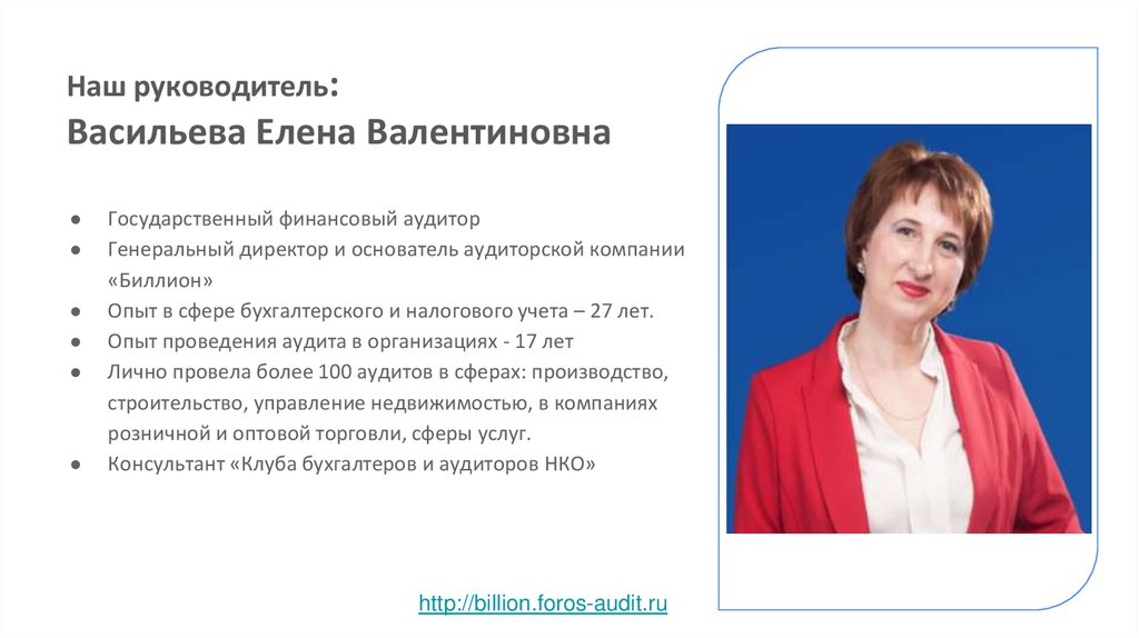 Наш руководитель: Васильева Елена Валентиновна