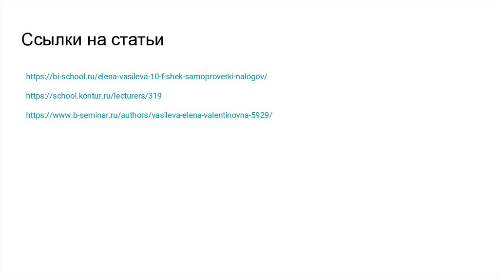 Ссылки на статьи