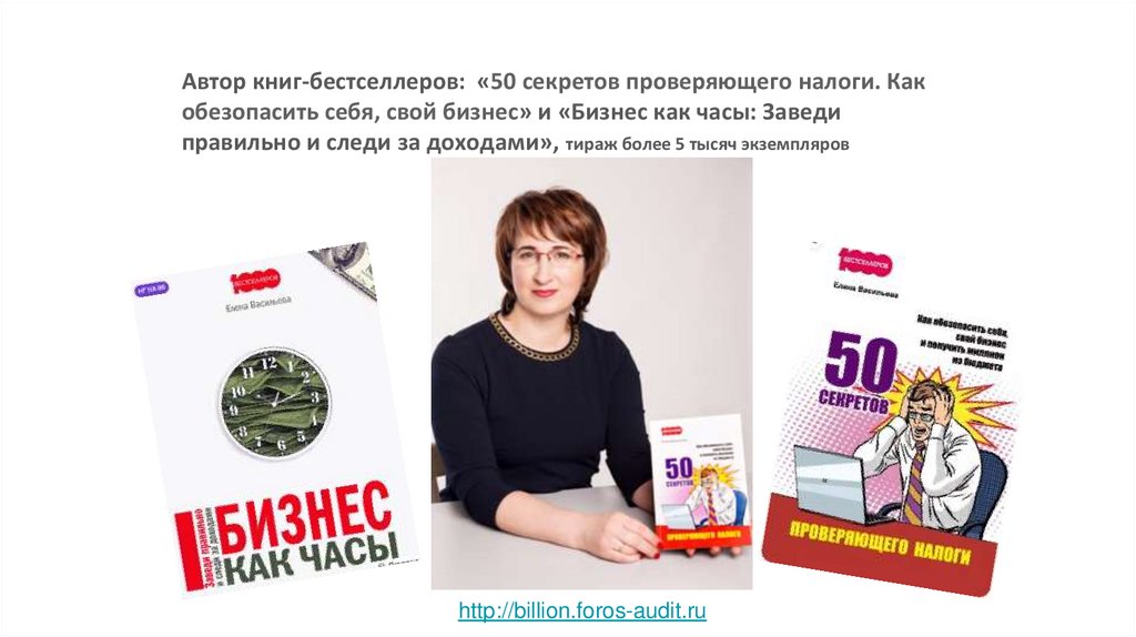 Автор книг-бестселлеров: «50 секретов проверяющего налоги. Как обезопасить себя, свой бизнес» и «Бизнес как часы: Заведи