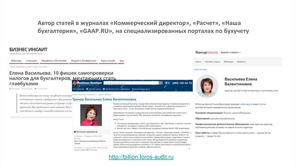 Автор статей в журналах «Коммерческий директор», «Расчет», «Наша бухгалтерия», «GAAP.RU», на специализированных порталах по