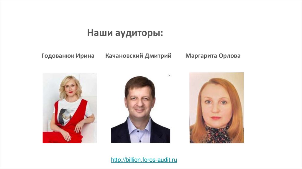 Наши аудиторы: