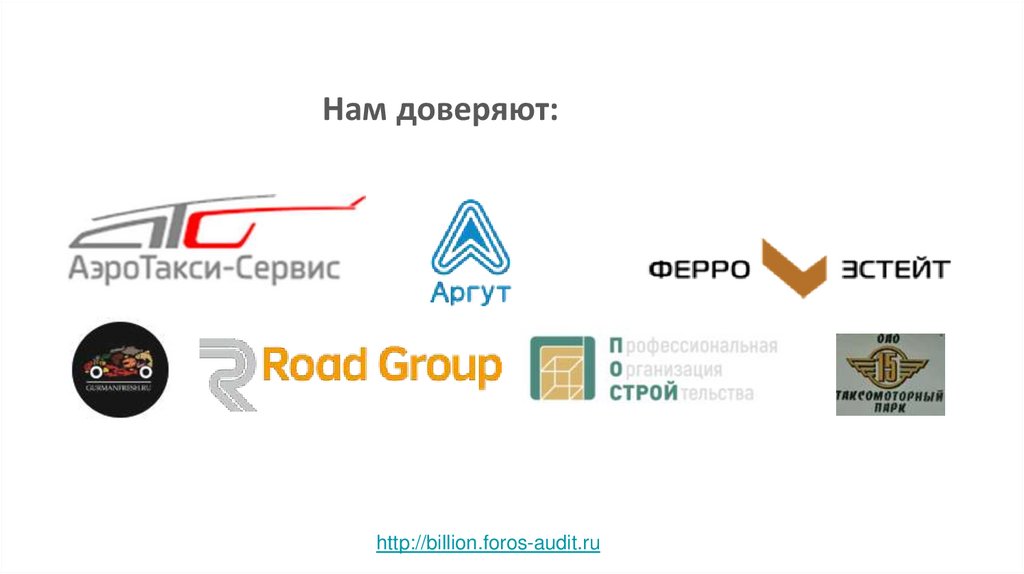 Нам доверяют: