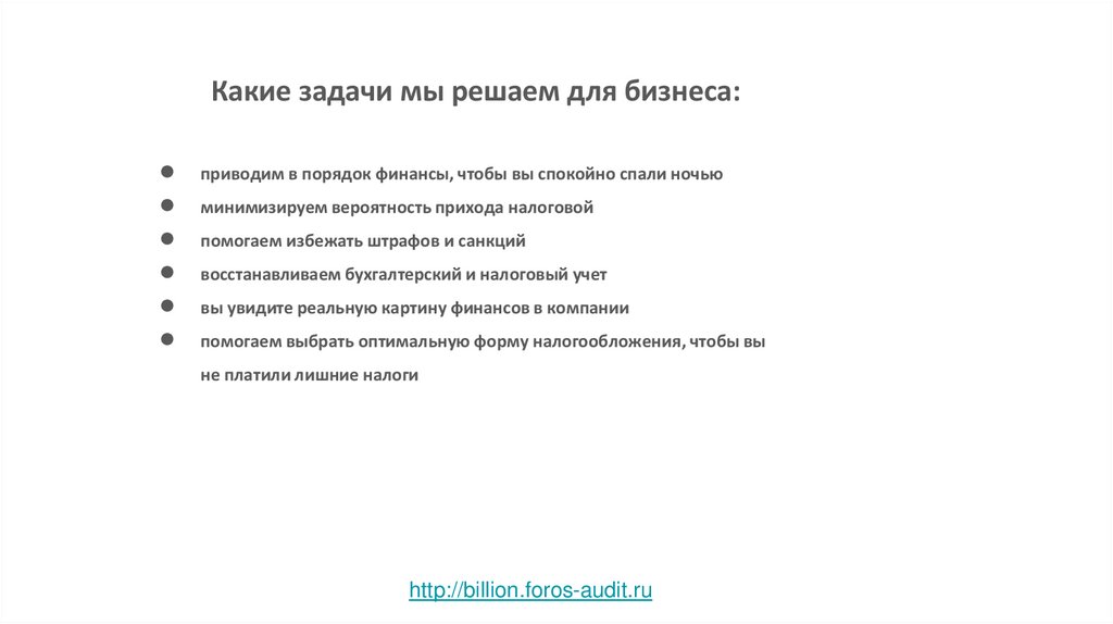 Какие задачи мы решаем для бизнеса: