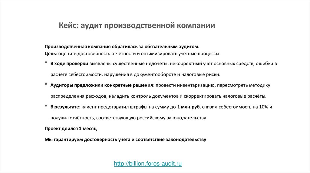 Кейс: аудит производственной компании