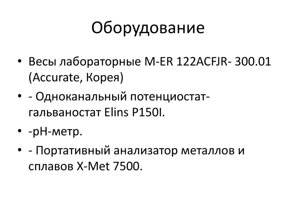 Оборудование