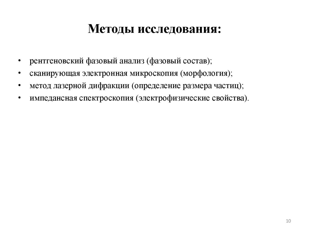 Методы исследования: