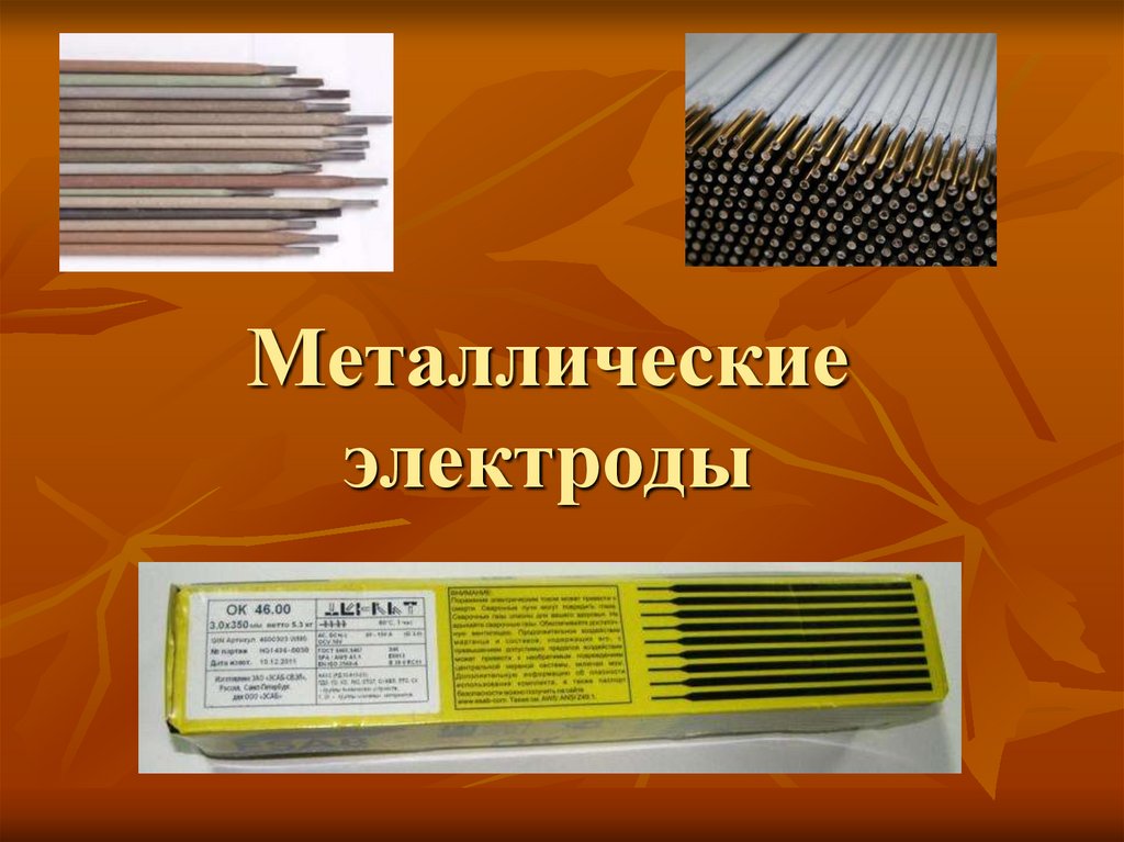 Металлические электроды