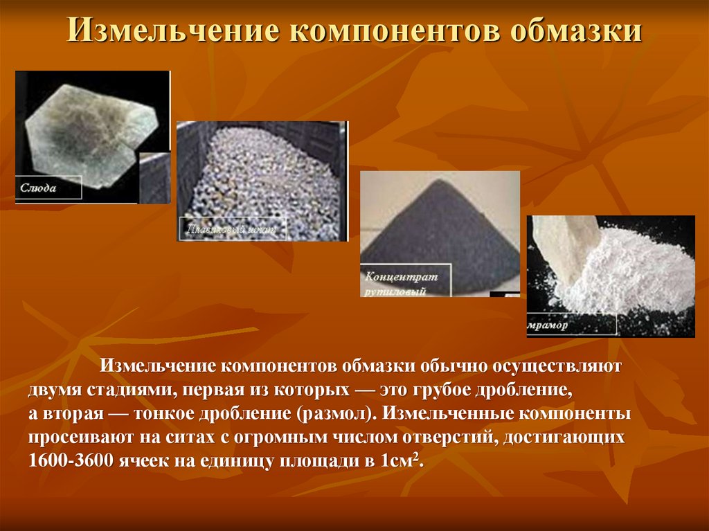 Измельчение компонентов обмазки