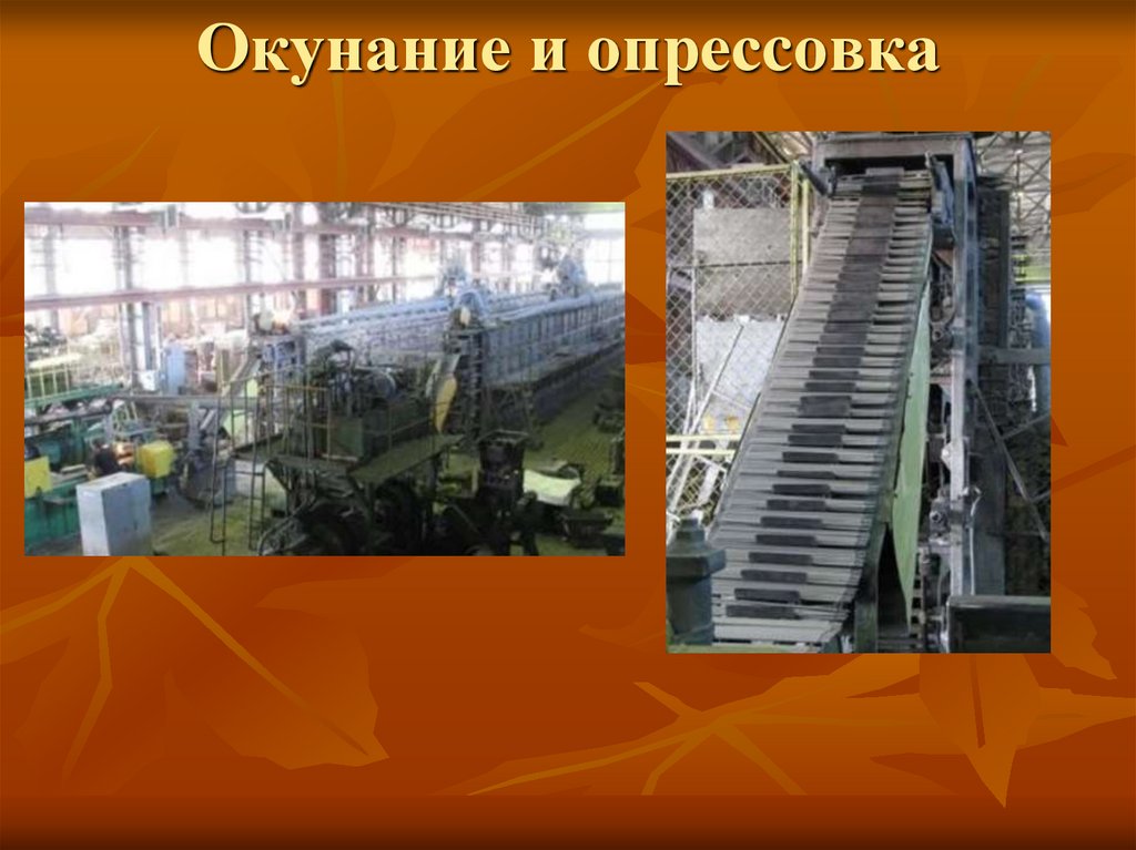 Окунание и опресcовка