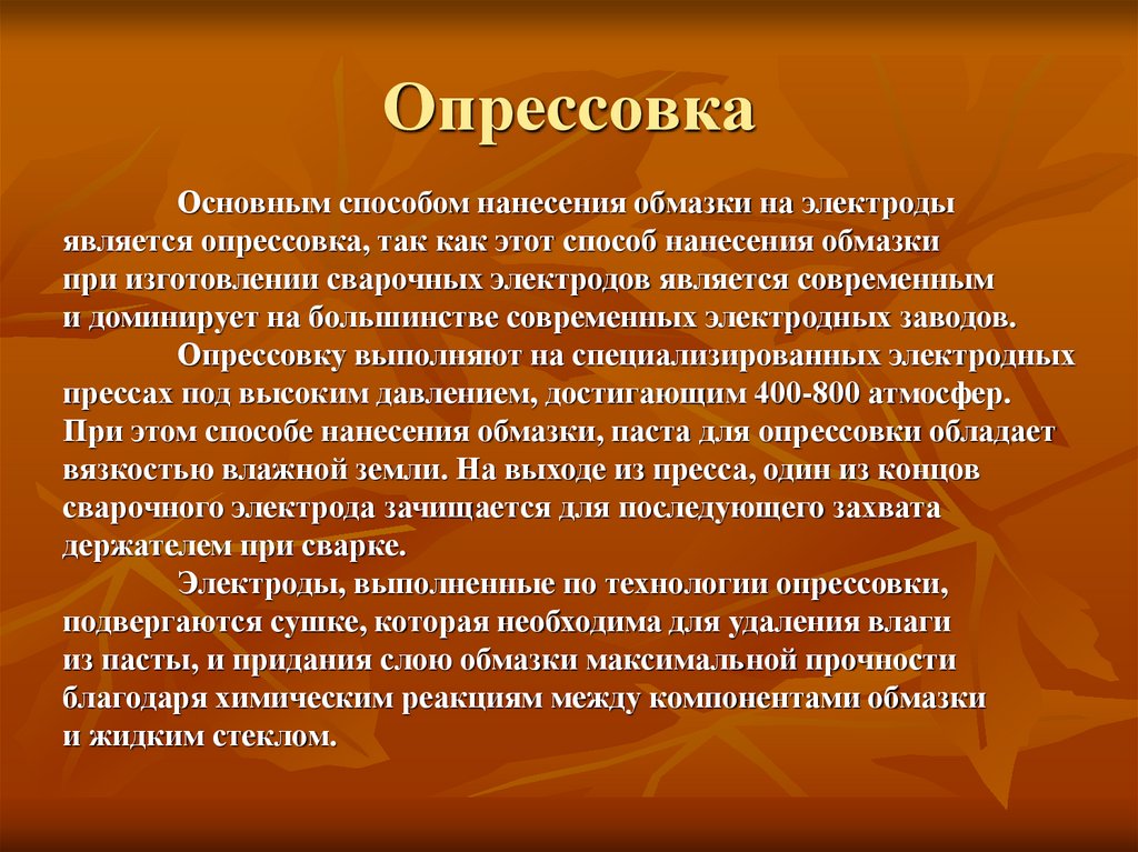 Опреccовка