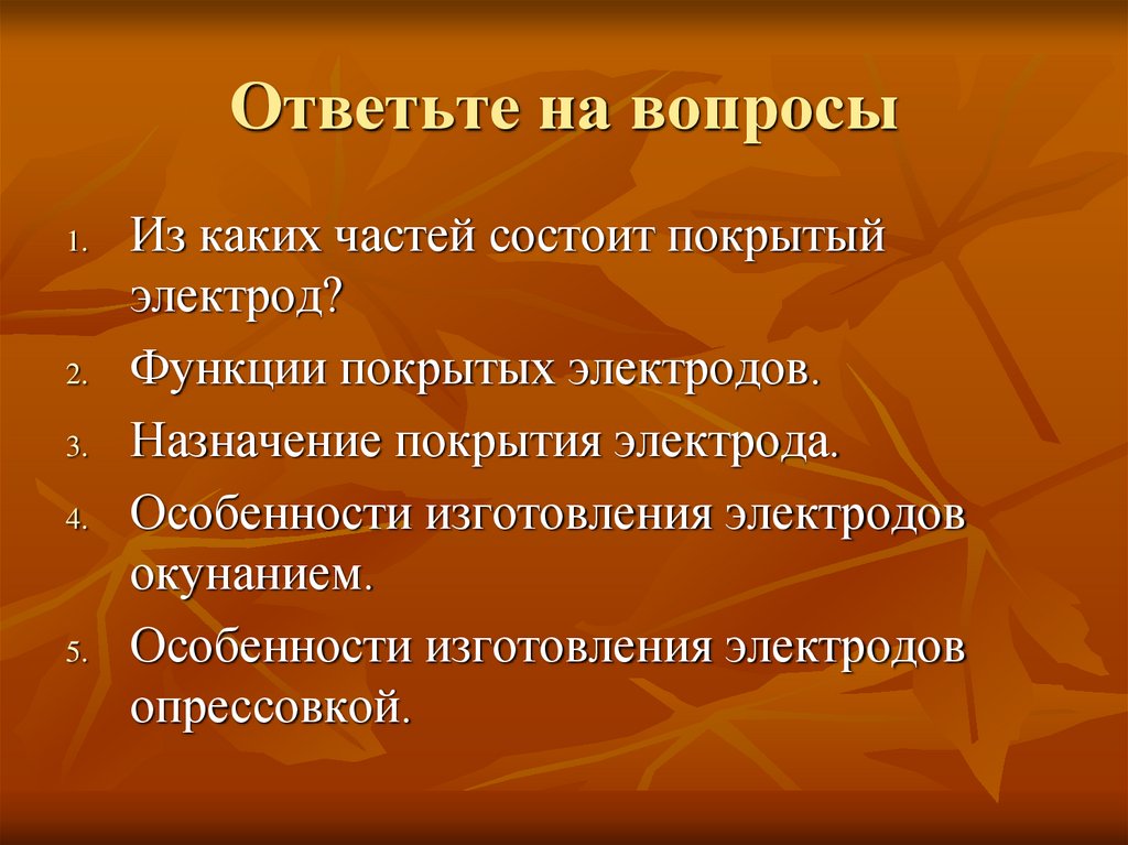 Ответьте на вопросы