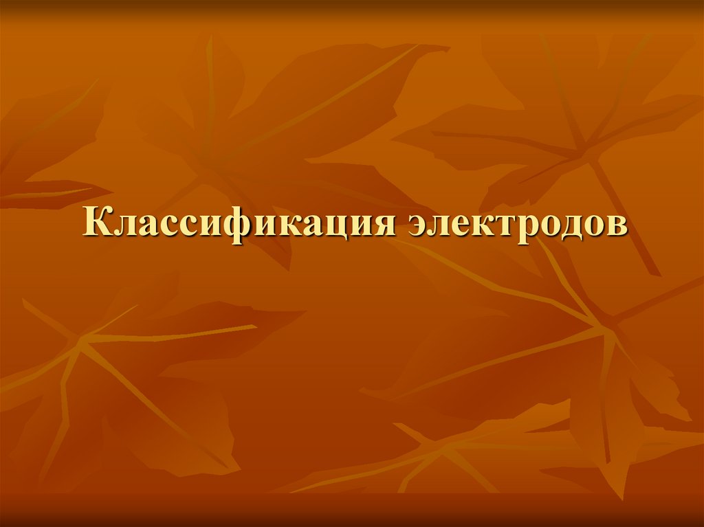 Классификация электродов