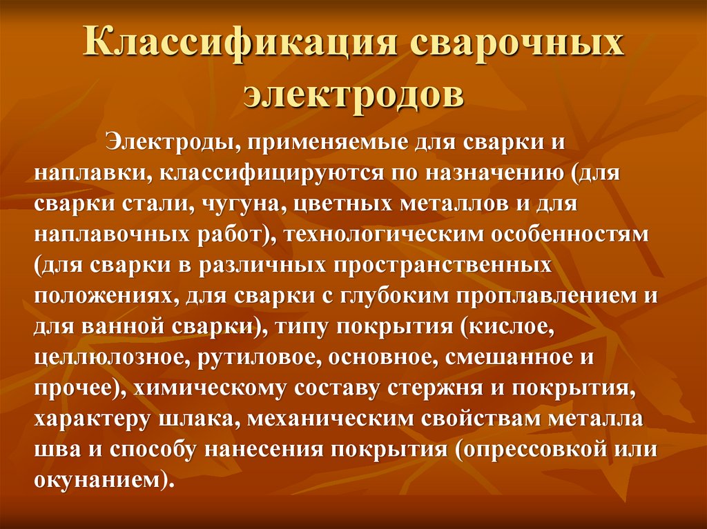 Классификация сварочных электродов