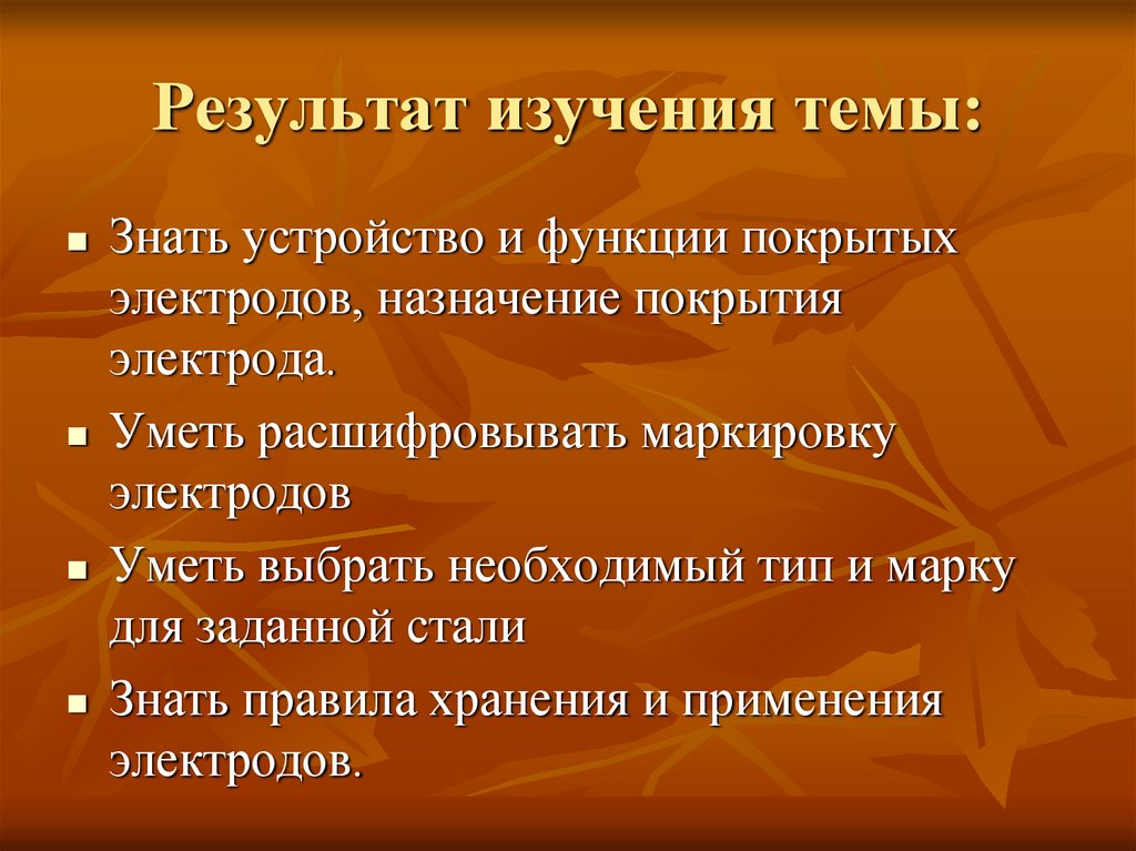 Результат изучения темы: