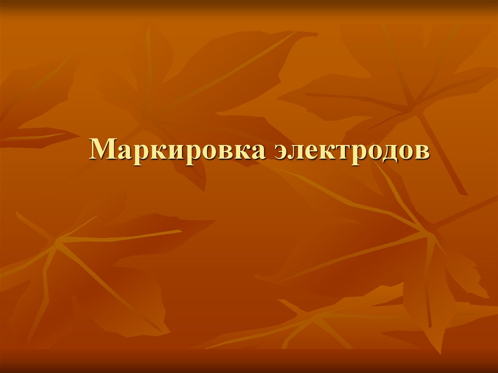 Маркировка электродов
