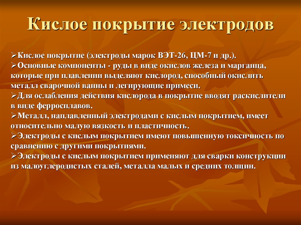 Кислое покрытие электродов