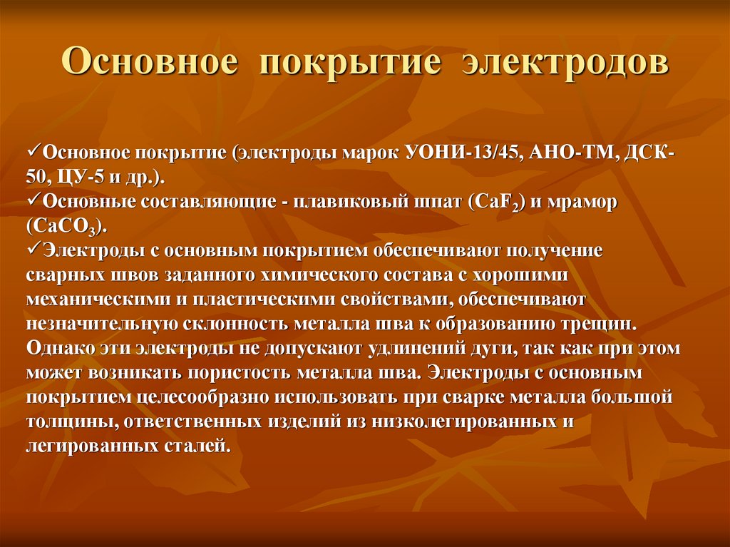 Основное покрытие электродов
