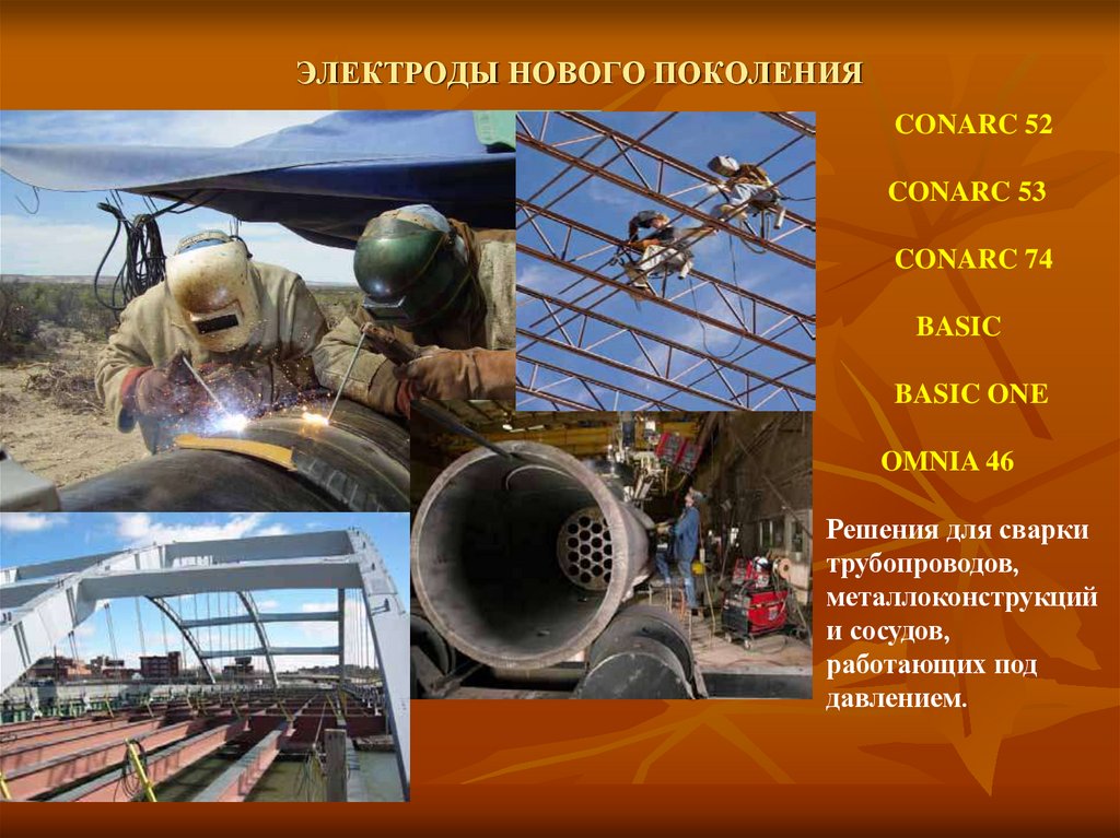 ЭЛЕКТРОДЫ НОВОГО ПОКОЛЕНИЯ